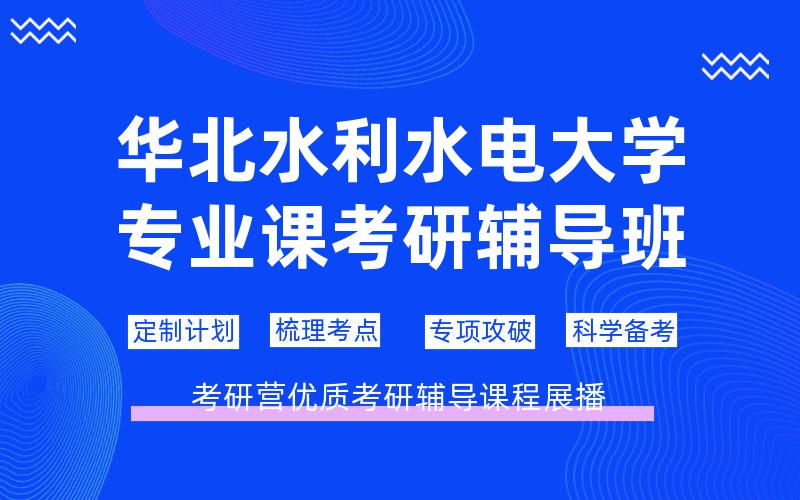 华北水利水电大学专业课考研辅导班