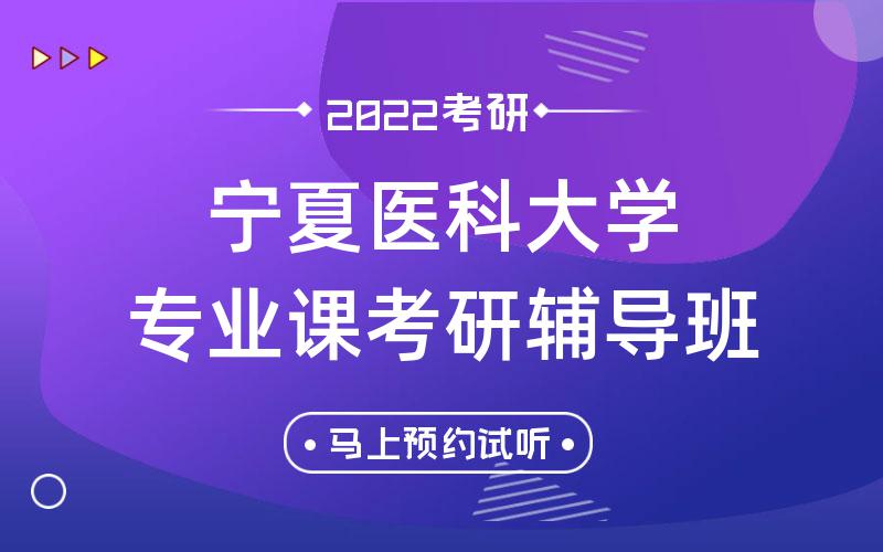 宁夏医科大学专业课考研辅导班