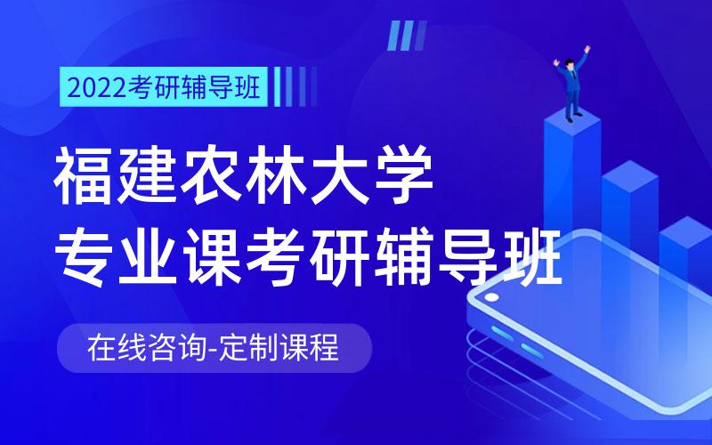 福建农林大学专业课考研辅导班