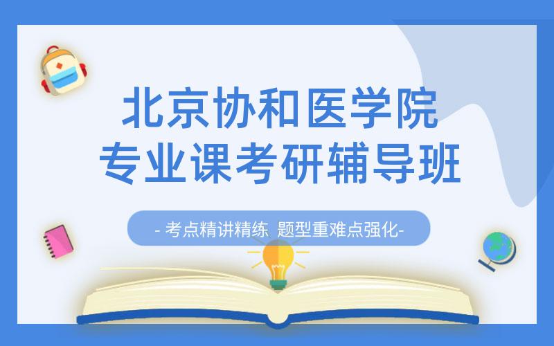 北京协和医学院专业课考研辅导班