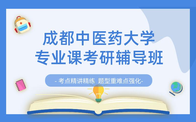 成都中医药大学专业课考研辅导班