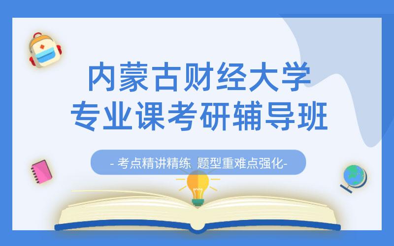 内蒙古财经大学专业课考研辅导班