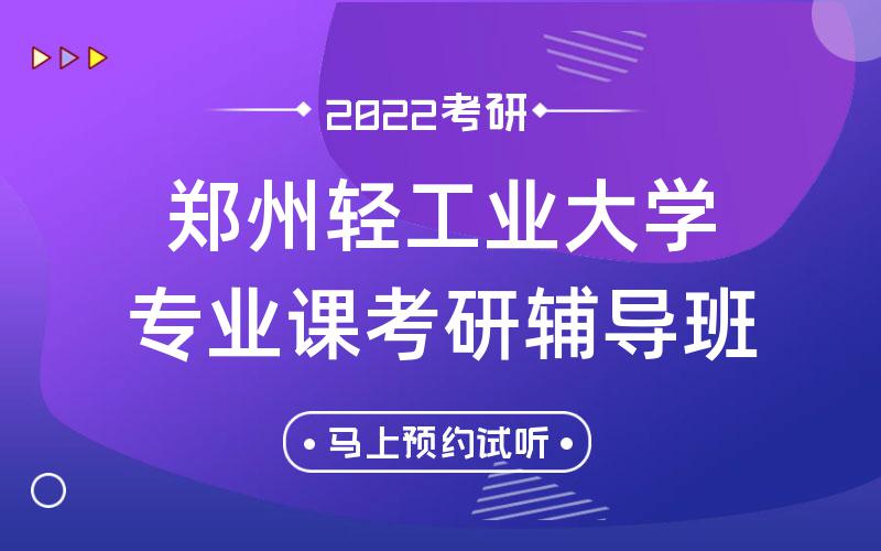 郑州轻工业大学专业课考研辅导班