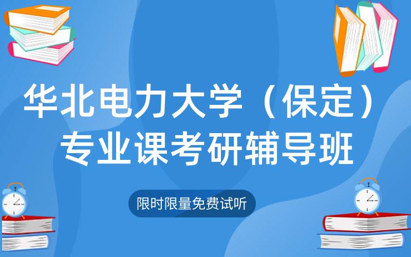 华北电力大学（保定）专业课考研辅导班