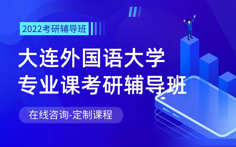 大连外国语大学专业课考研辅导班