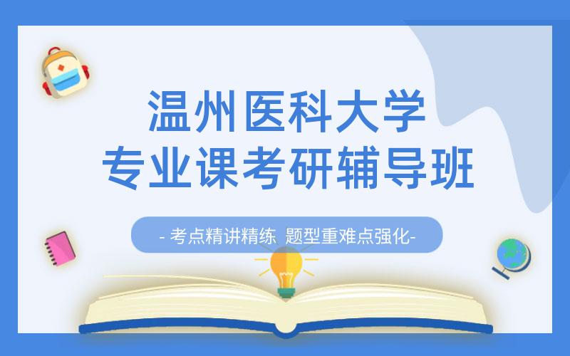 温州医科大学专业课考研辅导班