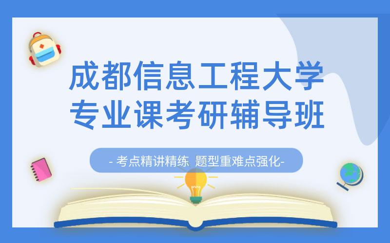 成都信息工程大学专业课考研辅导班