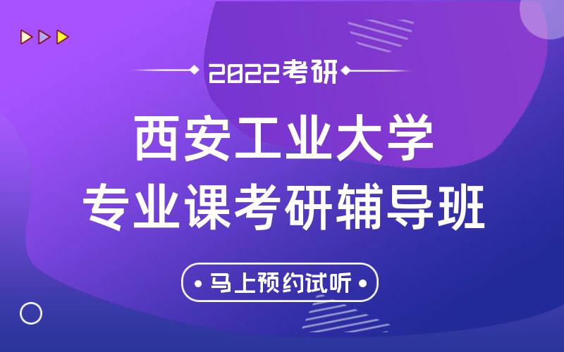 西安工业大学专业课考研辅导班