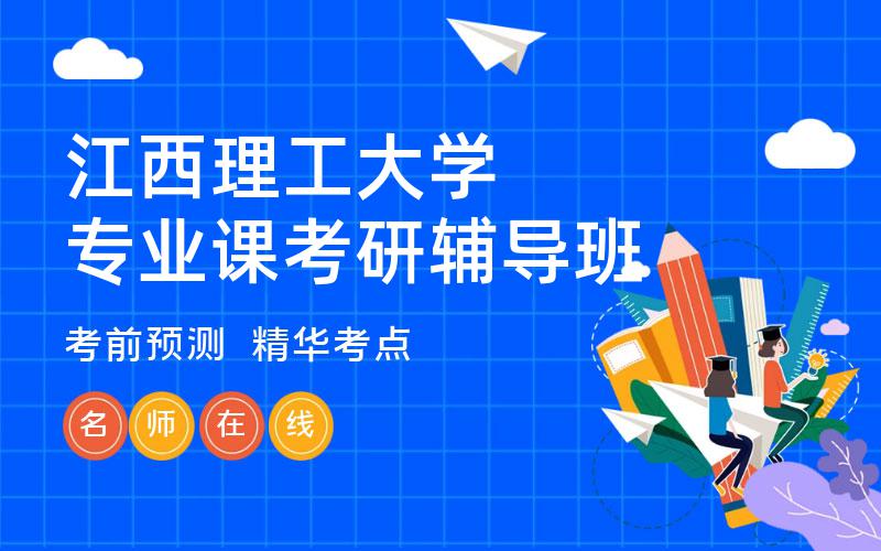 江西理工大学专业课考研辅导班