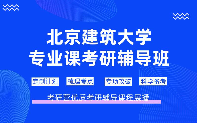 北京建筑大学专业课考研辅导班