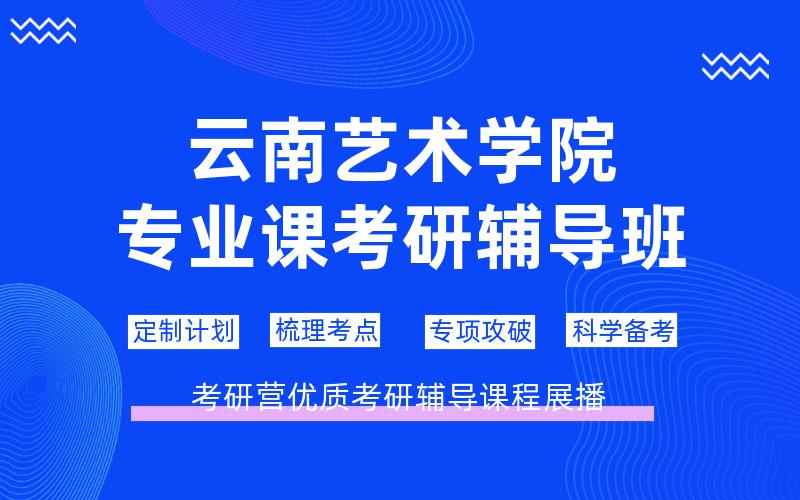 云南艺术学院专业课考研辅导班