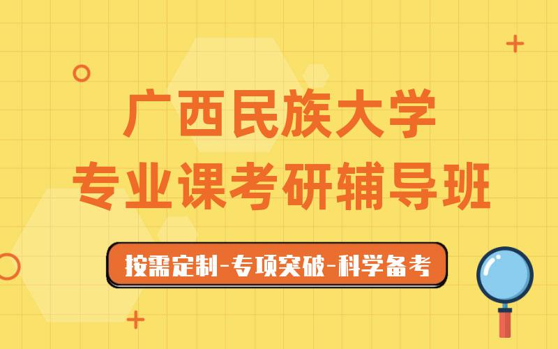 广西民族大学专业课考研辅导班