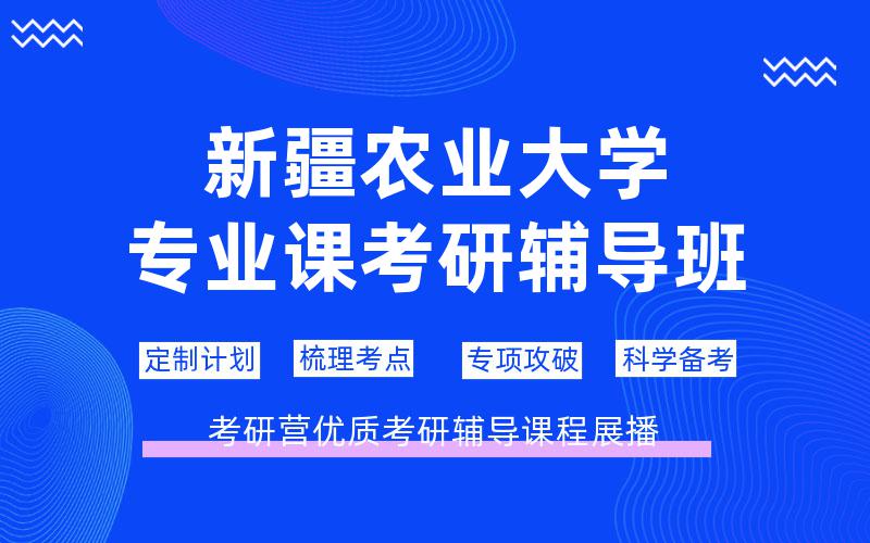 新疆农业大学专业课考研辅导班