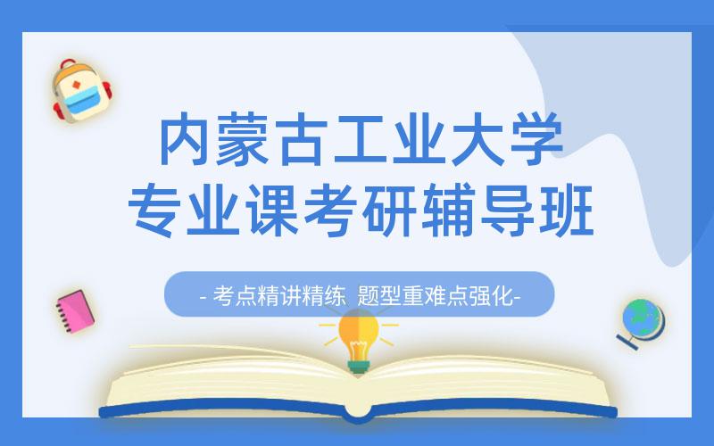 内蒙古工业大学专业课考研辅导班