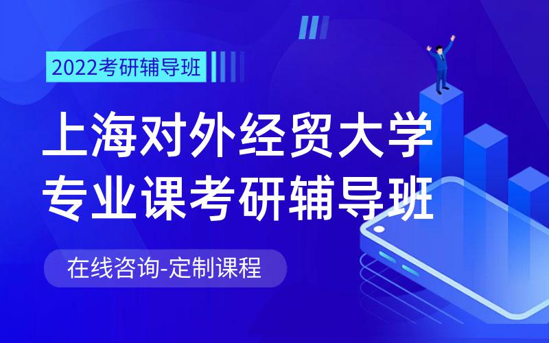 上海对外经贸大学专业课考研辅导班