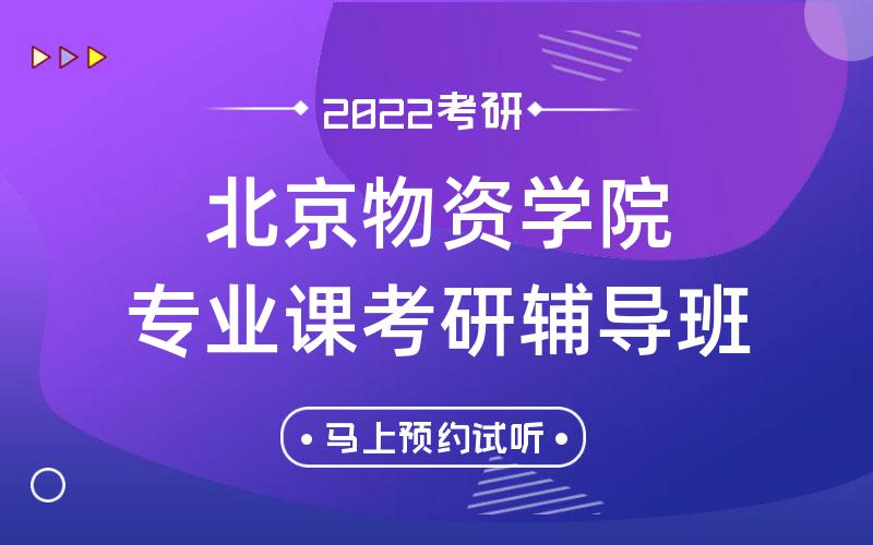 北京物资学院专业课考研辅导班