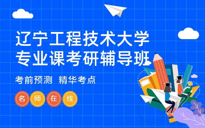 辽宁工程技术大学专业课考研辅导班