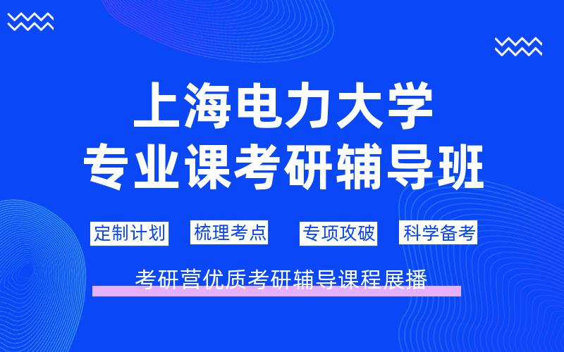 上海电力大学专业课考研辅导班