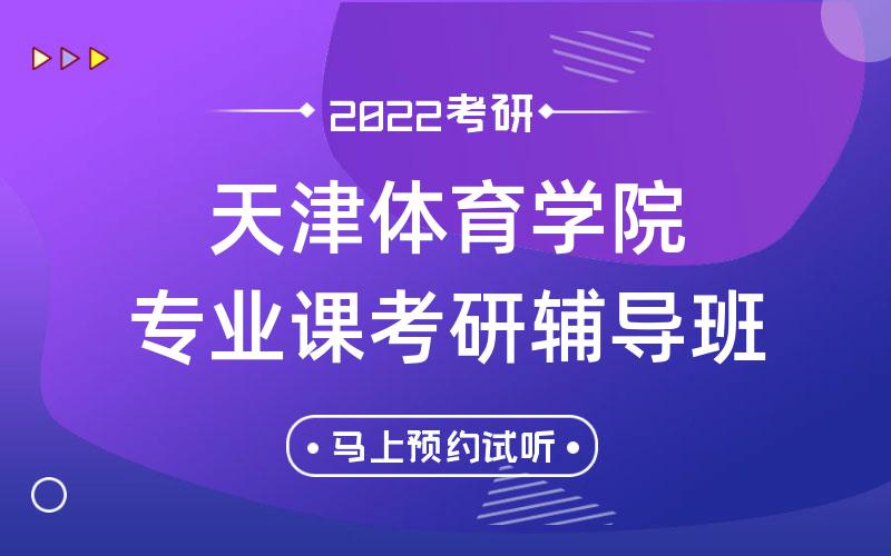 天津体育学院专业课考研辅导班