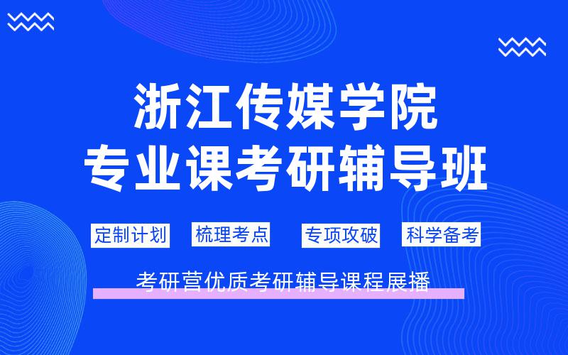 浙江传媒学院专业课考研辅导班