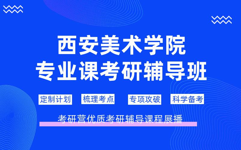 西安美术学院专业课考研辅导班