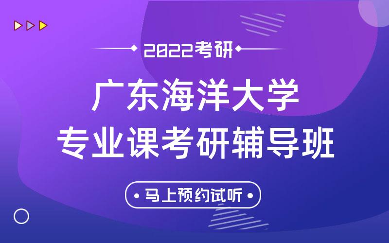 广东海洋大学专业课考研辅导班