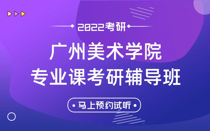 广州美术学院专业课考研辅导班