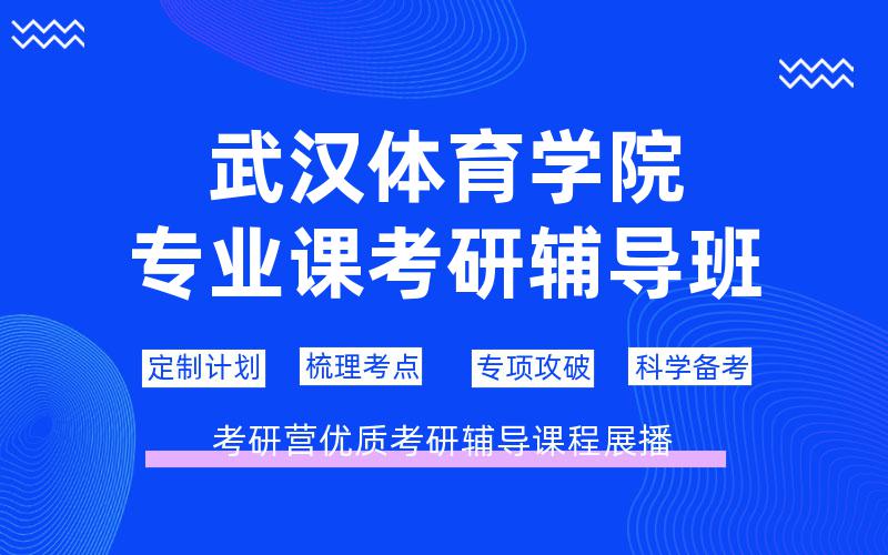 武汉体育学院专业课考研辅导班