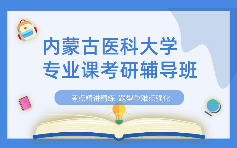 内蒙古医科大学 专业课考研辅导班