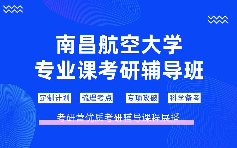 南昌航空大学专业课考研辅导班