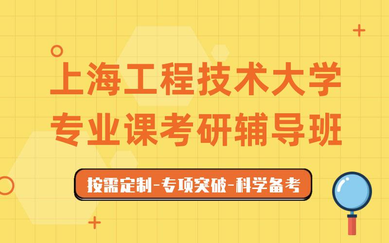 上海工程技术大学专业课考研辅导班