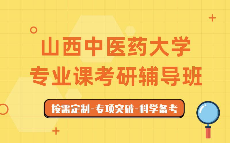 山西中医药大学专业课考研辅导班