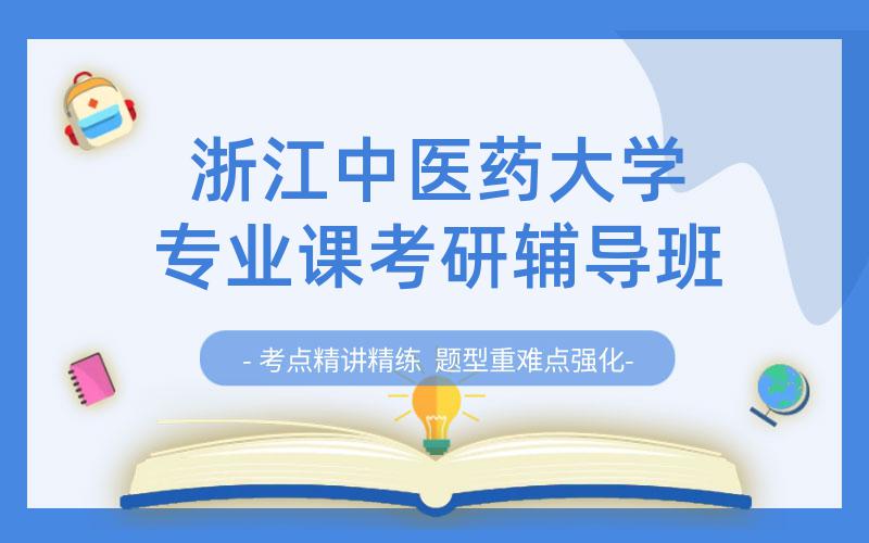 浙江中医药大学专业课考研辅导班