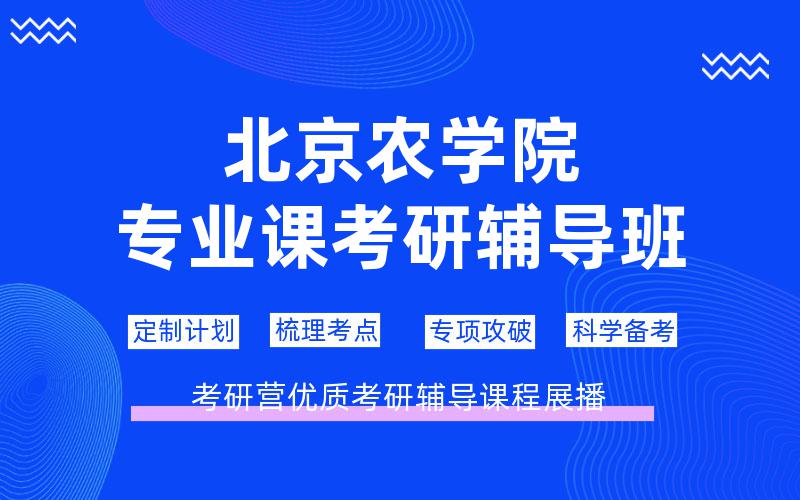 北京农学院专业课考研辅导班