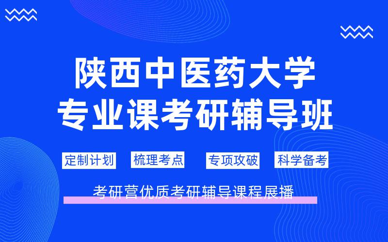 陕西中医药大学专业课考研辅导班