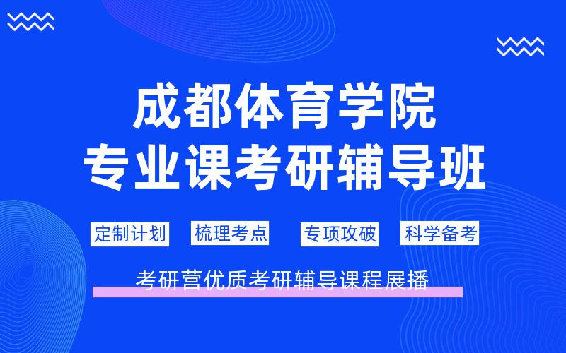 成都体育学院专业课考研辅导班