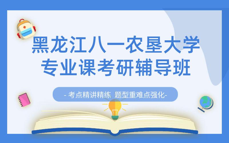 黑龙江八一农垦大学专业课考研辅导班