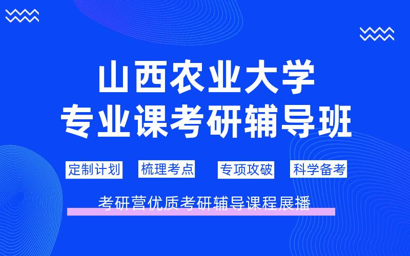 山西农业大学专业课考研辅导班