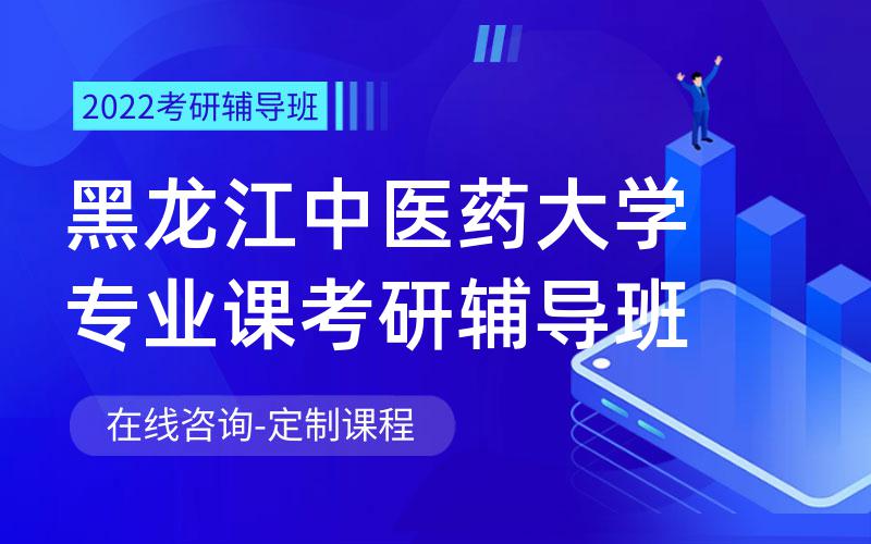 黑龙江中医药大学专业课考研辅导班