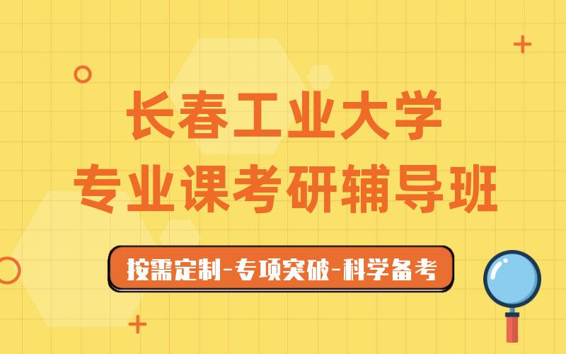 长春工业大学专业课考研辅导班