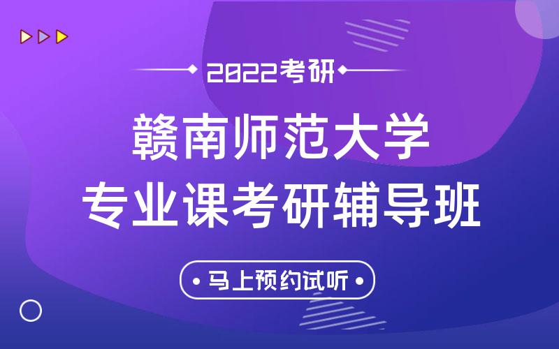 赣南师范大学专业课考研辅导班