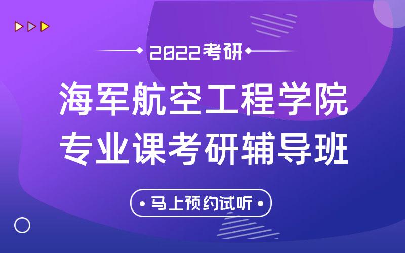 海军航空工程学院专业课考研辅导班