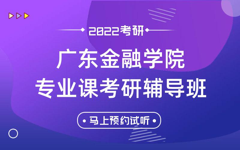 广东金融学院专业课考研辅导班