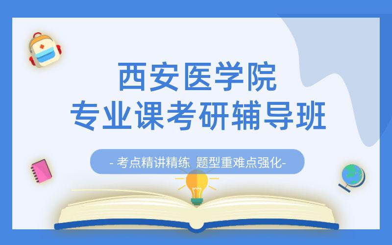 西安医学院专业课考研辅导班