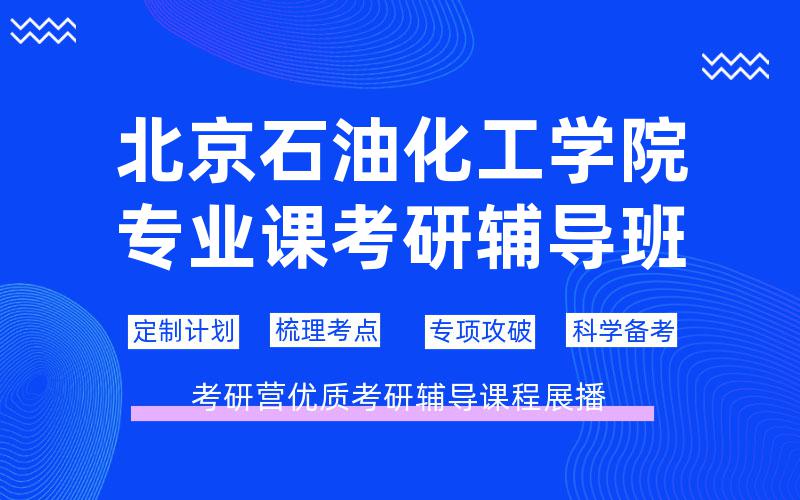 北京石油化工学院专业课考研辅导班