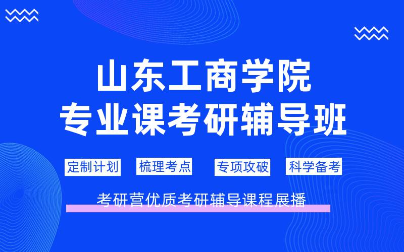 山东工商学院专业课考研辅导班