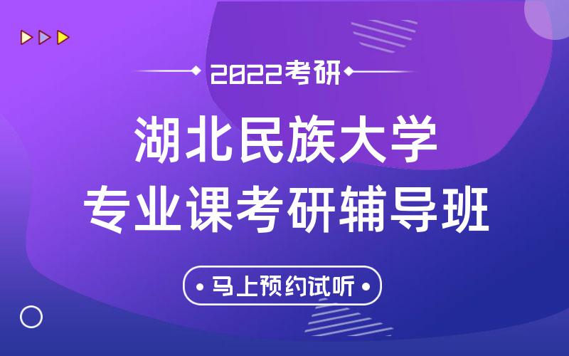 湖北民族大学专业课考研辅导班