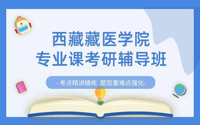 西藏藏医学院专业课考研辅导班