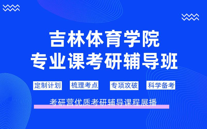 吉林体育学院专业课考研辅导班