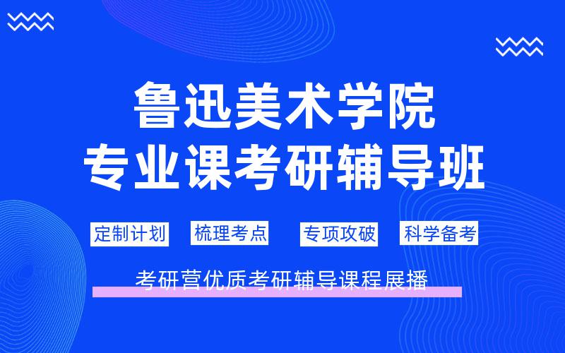 鲁迅美术学院专业课考研辅导班